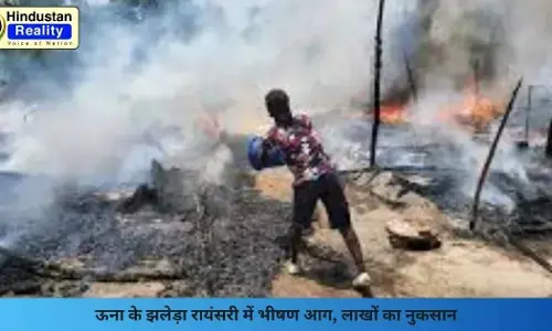 Una News: ऊना के झलेड़ा रायंसरी में भीषण आग, लाखों का नुकसान