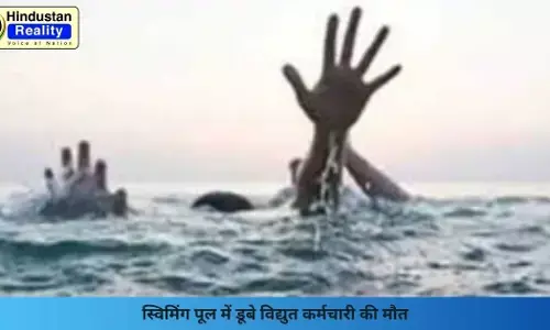 Una News: स्विमिंग पूल में डूबे विद्युत कर्मचारी की मौत