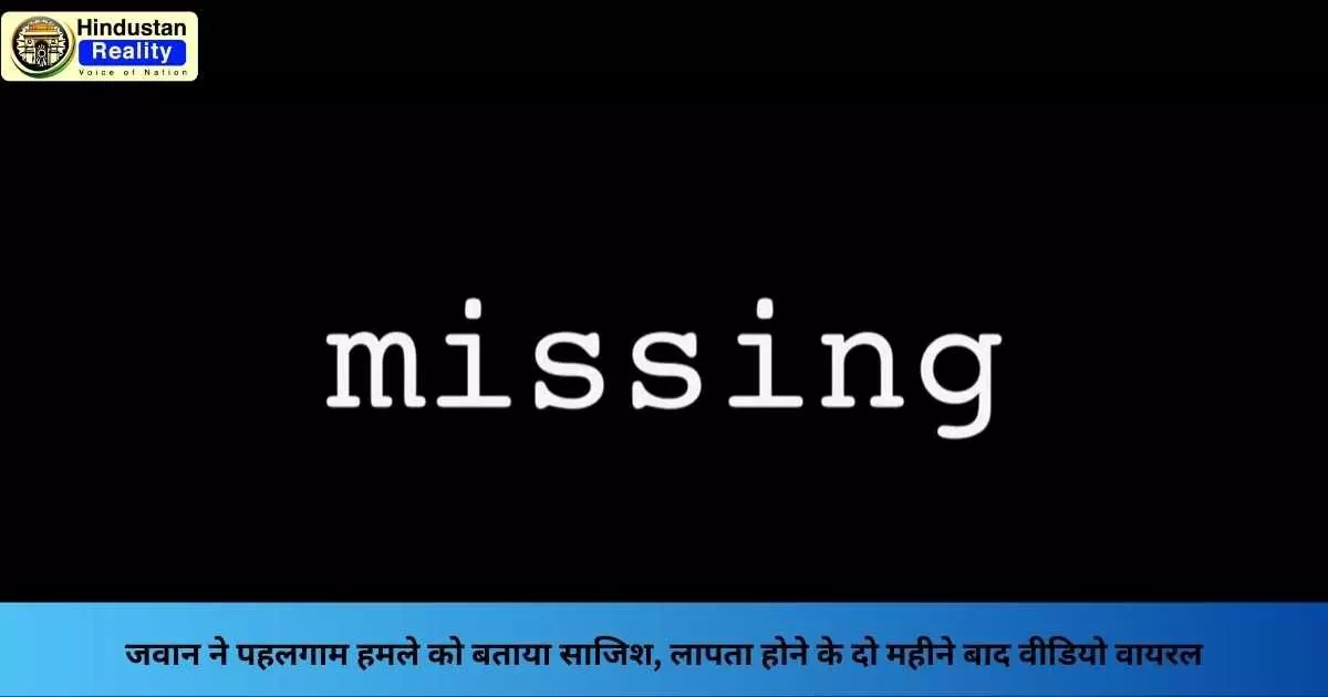 Jammu Kashmir News: जवान ने पहलगाम हमले को बताया साजिश, लापता होने के दो महीने बाद वीडियो वायरल Jammu Kashmir News: जवान ने पहलगाम हमले को बताया साजिश, लापता होने के दो महीने बाद वीडियो वायरल