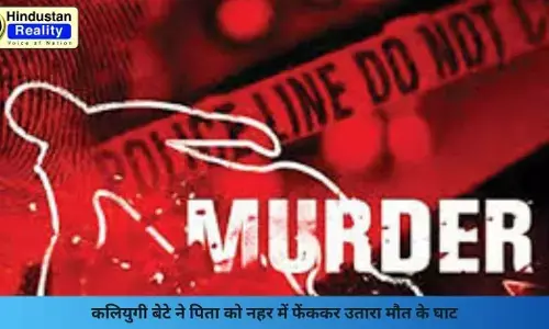 Fatehgarh Sahib News: कलियुगी बेटे ने पिता को नहर में फेंककर उतारा मौत के घाट