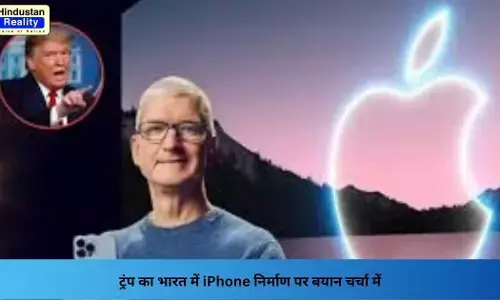 iPhone Manufacturing India: ट्रंप का भारत में iPhone निर्माण पर बयान चर्चा में