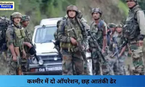 Kashmir News Today: कश्मीर में दो ऑपरेशन, छह आतंकी ढेर