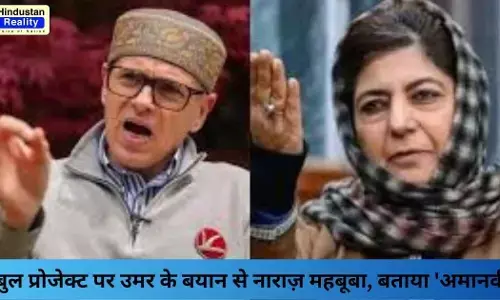 Jammu Kashmir News Today: तुलबुल प्रोजेक्ट पर उमर के बयान से नाराज़ महबूबा, बताया अमानवीय