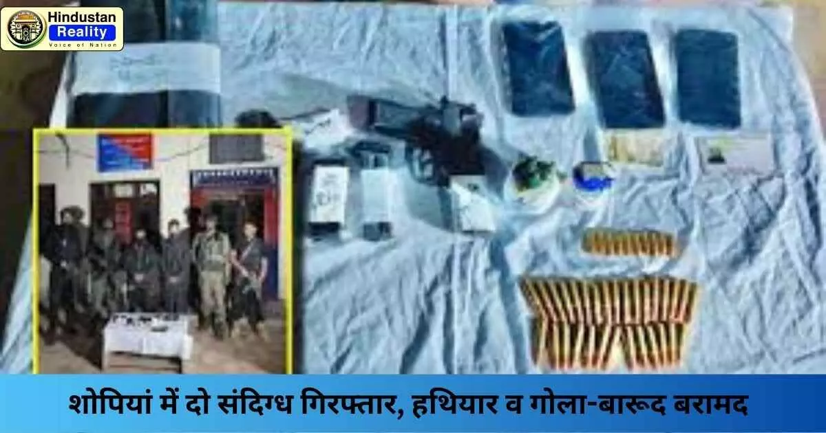 Jammu Kashmir News: शोपियां में दो संदिग्ध गिरफ्तार, हथियार व गोला-बारूद बरामद Jammu Kashmir News: शोपियां में दो संदिग्ध गिरफ्तार, हथियार व गोला-बारूद बरामद