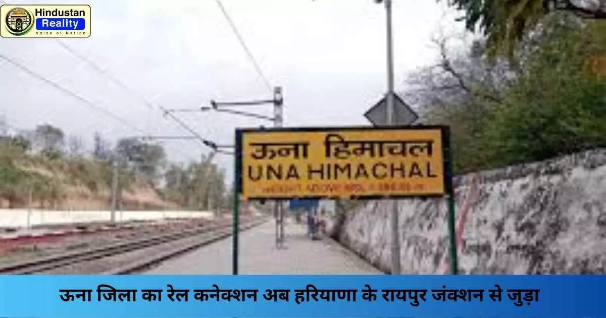 Una News: ऊना जिला का रेल कनेक्शन अब हरियाणा के रायपुर जंक्शन से जुड़ा Una News: ऊना जिला का रेल कनेक्शन अब हरियाणा के रायपुर जंक्शन से जुड़ा
