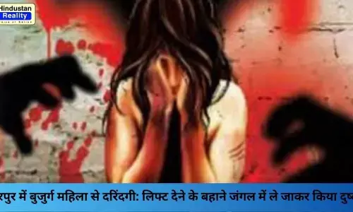 Hamirpur News: हमीरपुर में बुजुर्ग महिला से दरिंदगी: लिफ्ट देने के बहाने जंगल में ले जाकर किया दुष्कर्म