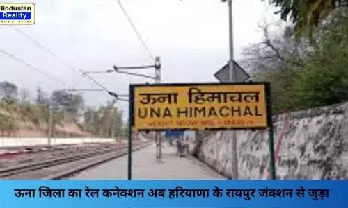 Una News: ऊना जिला का रेल कनेक्शन अब हरियाणा के रायपुर जंक्शन से जुड़ा