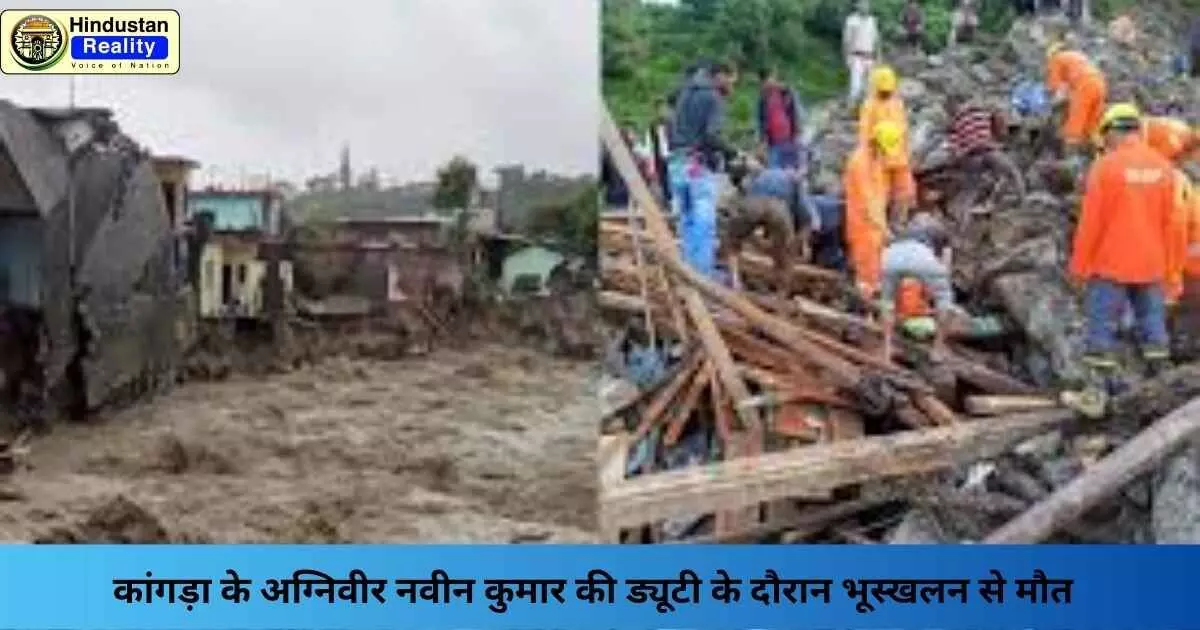 Kangra News: कांगड़ा के अग्निवीर नवीन कुमार की ड्यूटी के दौरान भूस्खलन से मौत Kangra News: कांगड़ा के अग्निवीर नवीन कुमार की ड्यूटी के दौरान भूस्खलन से मौत