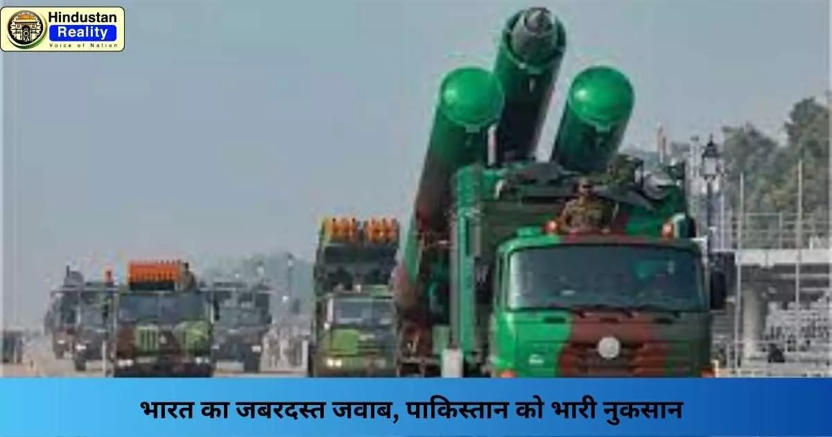 Operation Sindoor: भारत का जबरदस्त जवाब, पाकिस्तान को भारी नुकसान Operation Sindoor: भारत का जबरदस्त जवाब, पाकिस्तान को भारी नुकसान