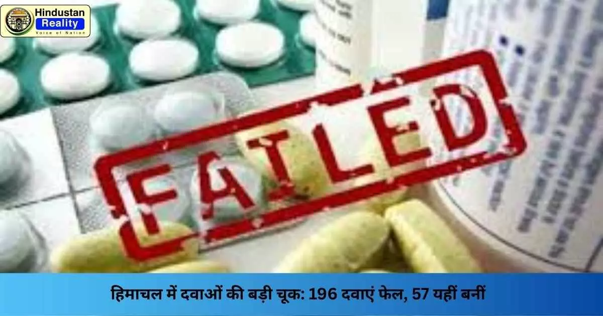 Solan News: हिमाचल में दवाओं की बड़ी चूक: 196 दवाएं फेल, 57 यहीं बनीं Solan News: हिमाचल में दवाओं की बड़ी चूक: 196 दवाएं फेल, 57 यहीं बनीं