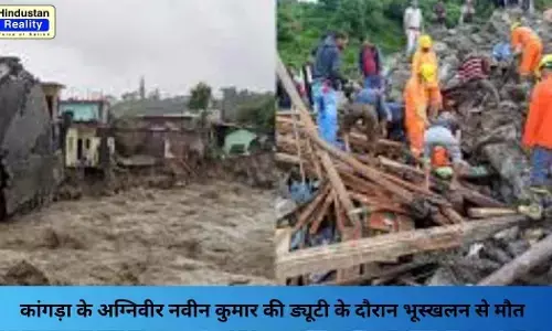 Kangra News: कांगड़ा के अग्निवीर नवीन कुमार की ड्यूटी के दौरान भूस्खलन से मौत