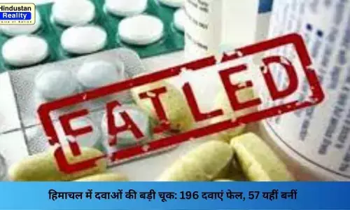 Solan News: हिमाचल में दवाओं की बड़ी चूक: 196 दवाएं फेल, 57 यहीं बनीं
