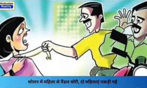 Solan News: सोलन में महिला से पैंडल चोरी, दो महिलाएं पकड़ी गईं