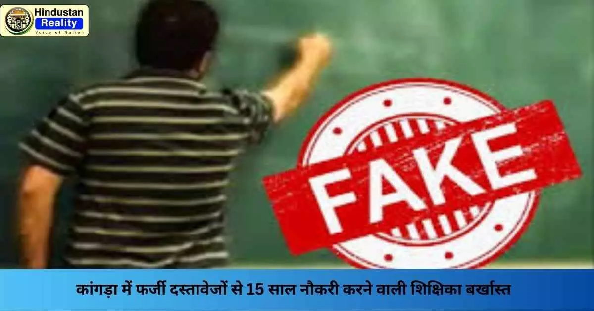 Kangra News: कांगड़ा में फर्जी दस्तावेजों से 15 साल नौकरी करने वाली शिक्षिका बर्खास्त Kangra News: कांगड़ा में फर्जी दस्तावेजों से 15 साल नौकरी करने वाली शिक्षिका बर्खास्त