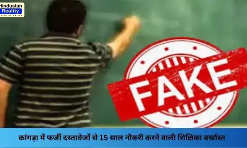 Kangra News: कांगड़ा में फर्जी दस्तावेजों से 15 साल नौकरी करने वाली शिक्षिका बर्खास्त