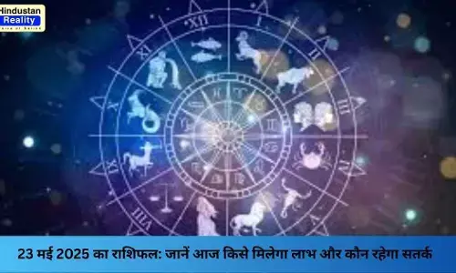 Rashifal Today: 23 मई 2025 का राशिफल: जानें आज किसे मिलेगा लाभ और कौन रहेगा सतर्क Rashifal Today: 23 मई 2025 का राशिफल: जानें आज किसे मिलेगा लाभ और कौन रहेगा सतर्क