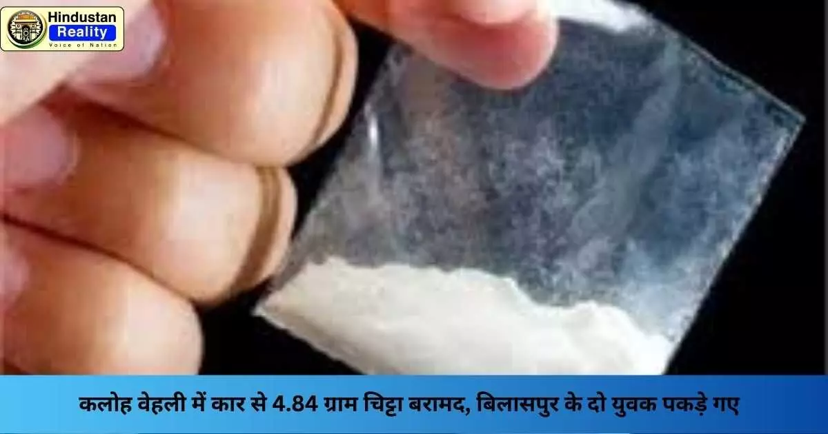 Una News: कलोह वेहली में कार से 4.84 ग्राम चिट्टा बरामद, बिलासपुर के दो युवक पकड़े गए Una News: कलोह वेहली में कार से 4.84 ग्राम चिट्टा बरामद, बिलासपुर के दो युवक पकड़े गए