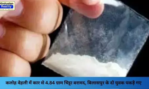 Una News: कलोह वेहली में कार से 4.84 ग्राम चिट्टा बरामद, बिलासपुर के दो युवक पकड़े गए