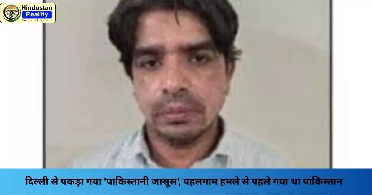 Delhi News: दिल्ली से पकड़ा गया पाकिस्तानी जासूस, पहलगाम हमले से पहले गया था पाकिस्तान Delhi News: दिल्ली से पकड़ा गया पाकिस्तानी जासूस, पहलगाम हमले से पहले गया था पाकिस्तान