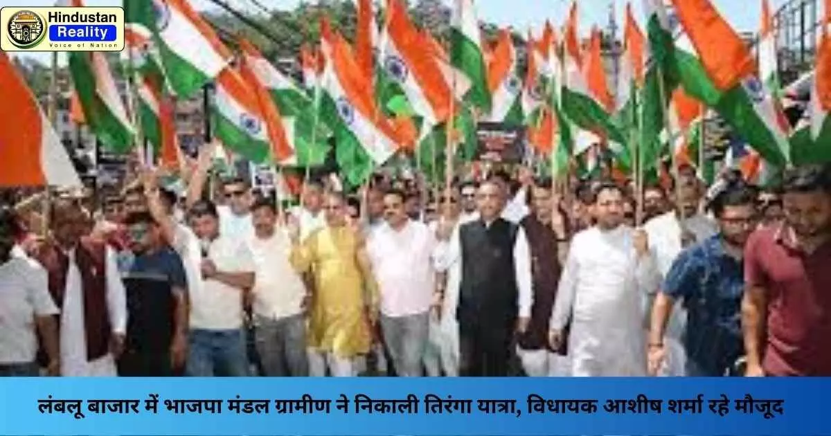 Hamirpur News: लंबलू बाजार में भाजपा मंडल ग्रामीण ने निकाली तिरंगा यात्रा, विधायक आशीष शर्मा रहे मौजूद Hamirpur News: लंबलू बाजार में भाजपा मंडल ग्रामीण ने निकाली तिरंगा यात्रा, विधायक आशीष शर्मा रहे मौजूद