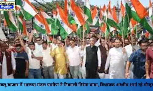 Hamirpur News: लंबलू बाजार में भाजपा मंडल ग्रामीण ने निकाली तिरंगा यात्रा, विधायक आशीष शर्मा रहे मौजूद