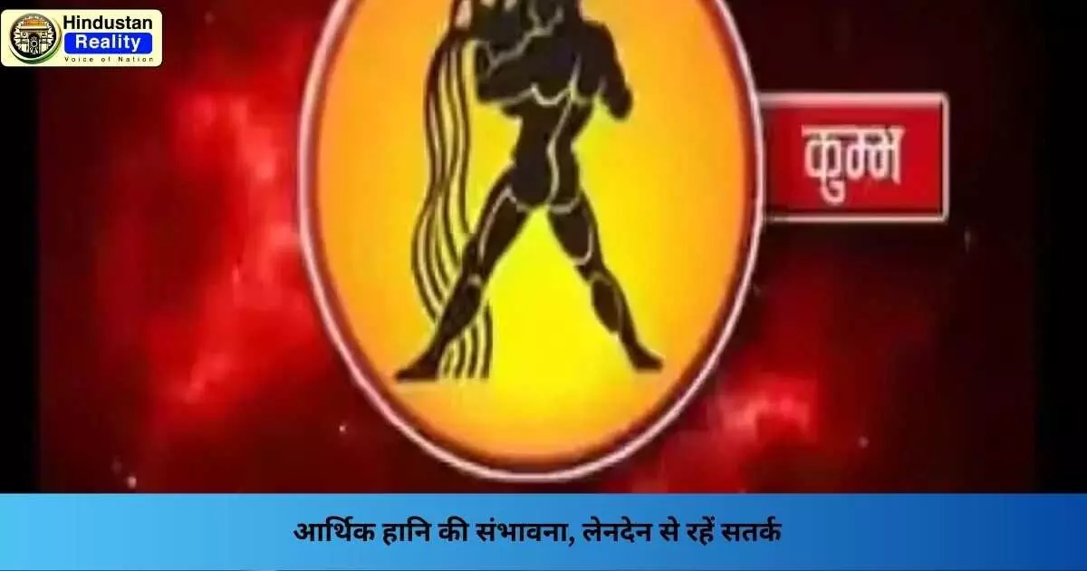 Today Rashifal: आर्थिक हानि की संभावना, लेनदेन से रहें सतर्क Today Rashifal: आर्थिक हानि की संभावना, लेनदेन से रहें सतर्क
