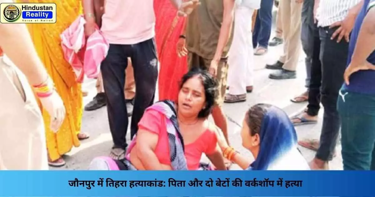 Jaunpur News: जौनपुर में तिहरा हत्याकांड: पिता और दो बेटों की वर्कशॉप में हत्या Jaunpur News: जौनपुर में तिहरा हत्याकांड: पिता और दो बेटों की वर्कशॉप में हत्या