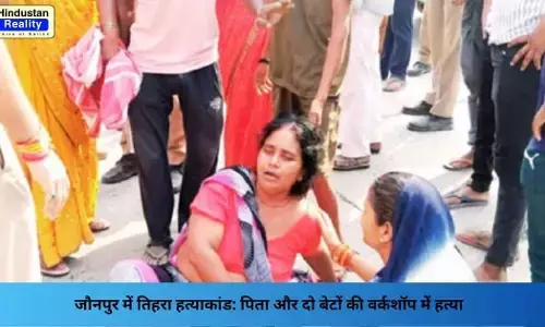 Jaunpur News: जौनपुर में तिहरा हत्याकांड: पिता और दो बेटों की वर्कशॉप में हत्या