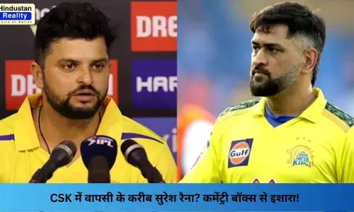 CSK News: CSK में वापसी के करीब सुरेश रैना? कमेंट्री बॉक्स से इशारा!