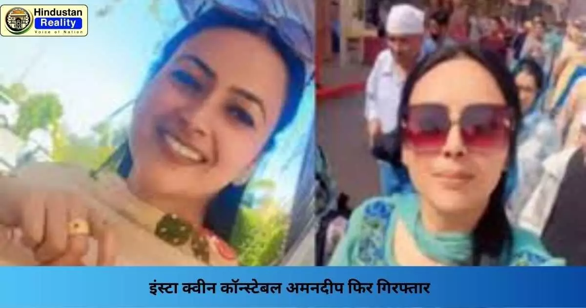 Bathinda News: इंस्टा क्वीन कॉन्स्टेबल अमनदीप फिर गिरफ्तार