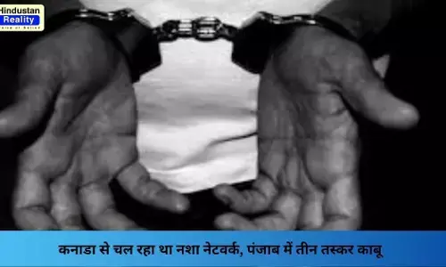 Punjab News Today: कनाडा से चल रहा था नशा नेटवर्क, पंजाब में तीन तस्कर काबू