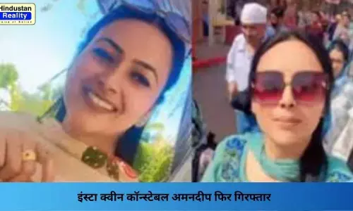 Bathinda News: इंस्टा क्वीन कॉन्स्टेबल अमनदीप फिर गिरफ्तार