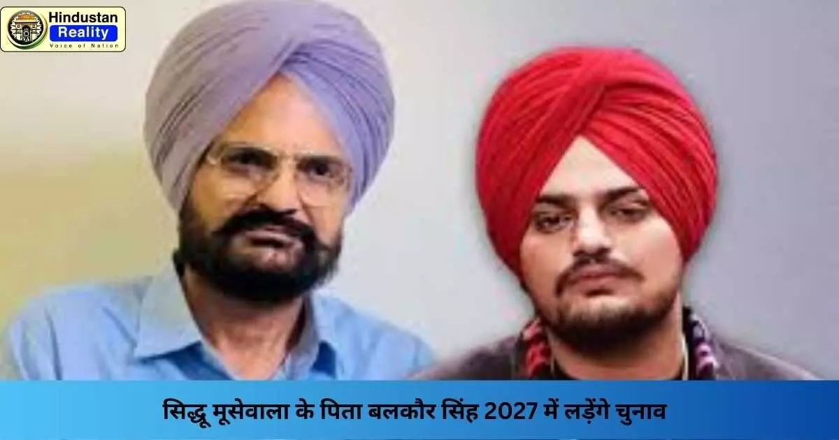 Punjab Election 2027: सिद्धू मूसेवाला के पिता बलकौर सिंह 2027 में लड़ेंगे चुनाव