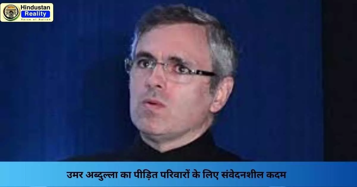 Jammu Kashmir News: उमर अब्दुल्ला का पीड़ित परिवारों के लिए संवेदनशील कदम Jammu Kashmir News: उमर अब्दुल्ला का पीड़ित परिवारों के लिए संवेदनशील कदम