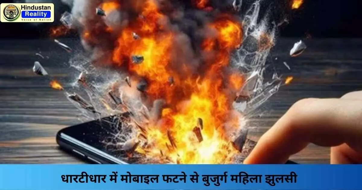 Sirmaur News: धारटीधार में मोबाइल फटने से बुजुर्ग महिला झुलसी