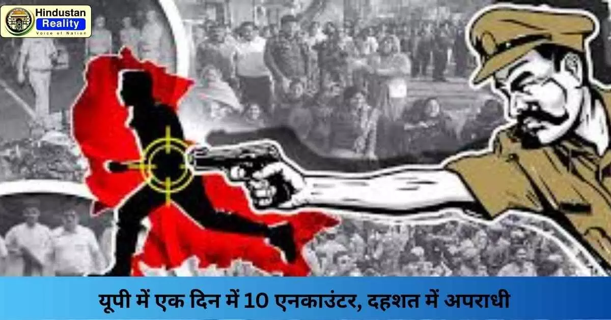UP Encounter News: यूपी में एक दिन में 10 एनकाउंटर, दहशत में अपराधी UP Encounter News: यूपी में एक दिन में 10 एनकाउंटर, दहशत में अपराधी