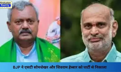 Karnataka Breaking News: BJP ने एसटी सोमशेखर और शिवराम हेब्बार को पार्टी से निकाला
