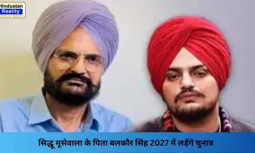 Punjab Election 2027: सिद्धू मूसेवाला के पिता बलकौर सिंह 2027 में लड़ेंगे चुनाव