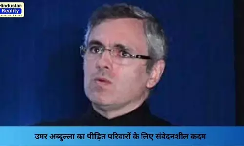 Jammu Kashmir News: उमर अब्दुल्ला का पीड़ित परिवारों के लिए संवेदनशील कदम