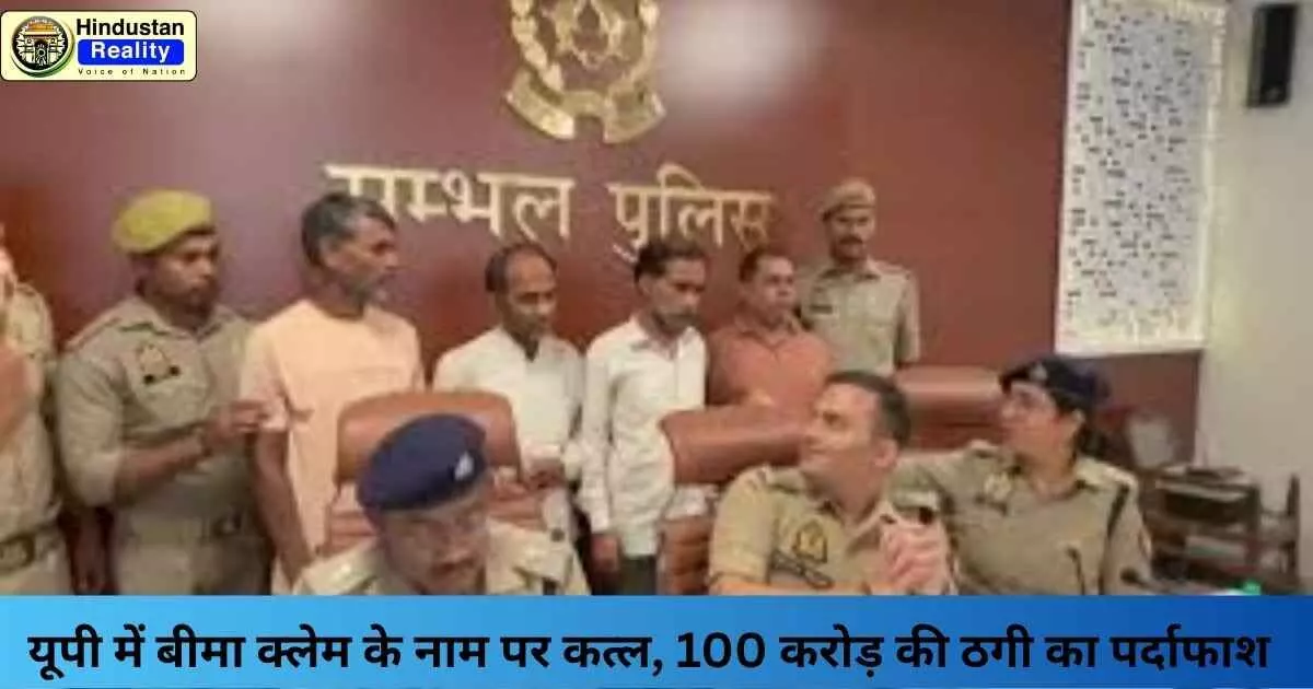 Sambhal News: यूपी में बीमा क्लेम के नाम पर कत्ल, 100 करोड़ की ठगी का पर्दाफाश
