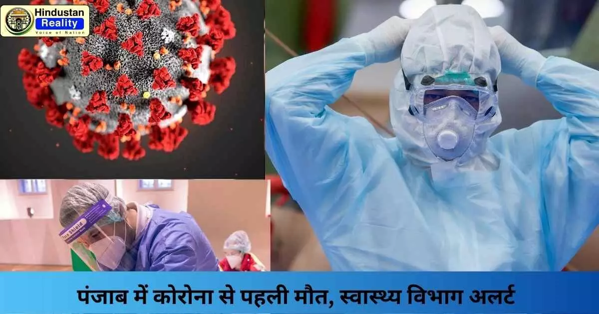 Punjab Corona News: पंजाब में कोरोना से पहली मौत, स्वास्थ्य विभाग अलर्ट Punjab Corona News: पंजाब में कोरोना से पहली मौत, स्वास्थ्य विभाग अलर्ट