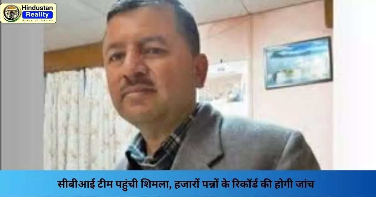 Vimal Negi Case: सीबीआई टीम पहुंची शिमला, हजारों पन्नों के रिकॉर्ड की होगी जांच Vimal Negi Case: सीबीआई टीम पहुंची शिमला, हजारों पन्नों के रिकॉर्ड की होगी जांच
