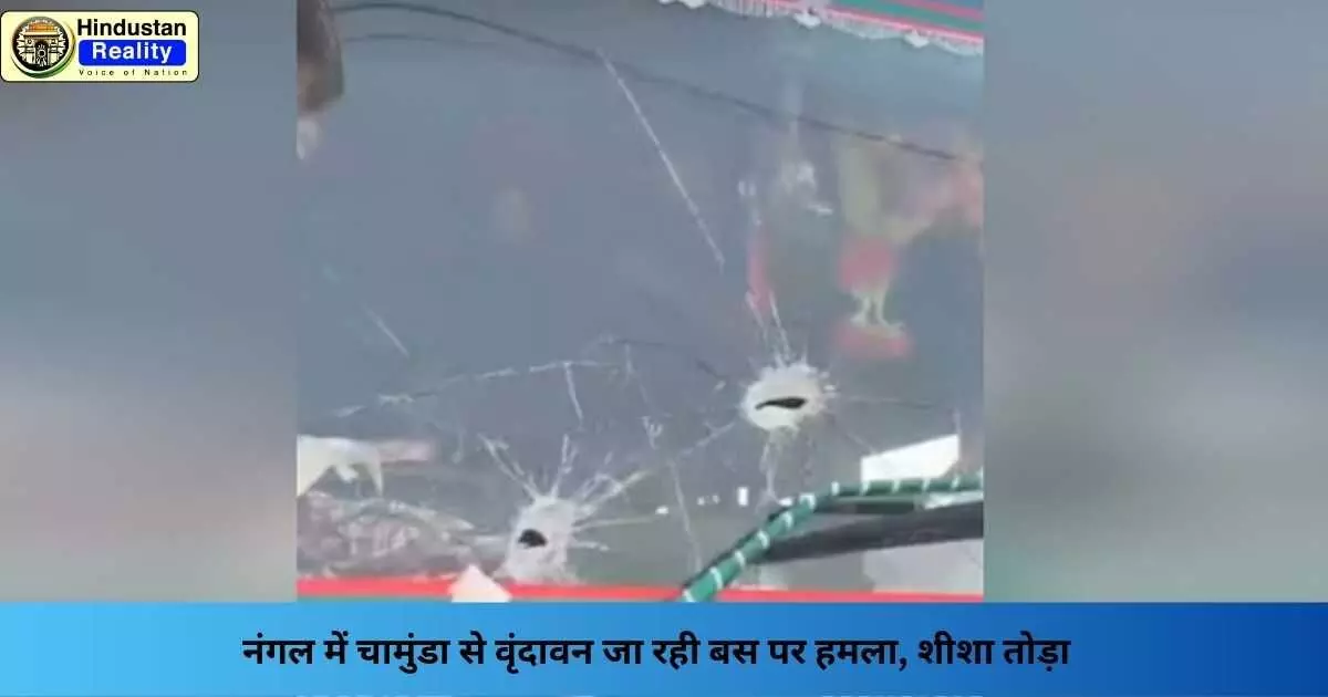Kangra News: नंगल में चामुंडा से वृंदावन जा रही बस पर हमला, शीशा तोड़ा Kangra News: नंगल में चामुंडा से वृंदावन जा रही बस पर हमला, शीशा तोड़ा