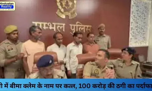 Sambhal News: यूपी में बीमा क्लेम के नाम पर कत्ल, 100 करोड़ की ठगी का पर्दाफाश