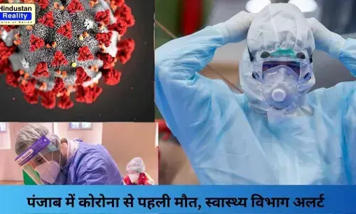 Punjab Corona News: पंजाब में कोरोना से पहली मौत, स्वास्थ्य विभाग अलर्ट