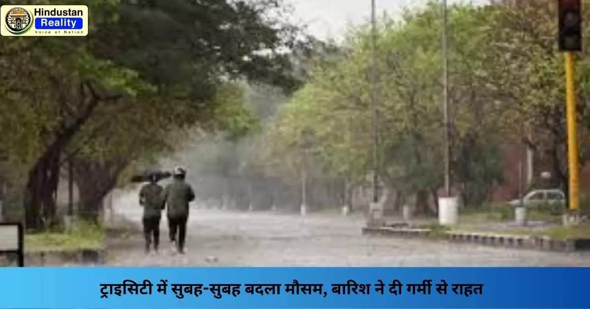 Chandigarh Weather: ट्राइसिटी में सुबह-सुबह बदला मौसम, बारिश ने दी गर्मी से राहत Chandigarh Weather: ट्राइसिटी में सुबह-सुबह बदला मौसम, बारिश ने दी गर्मी से राहत