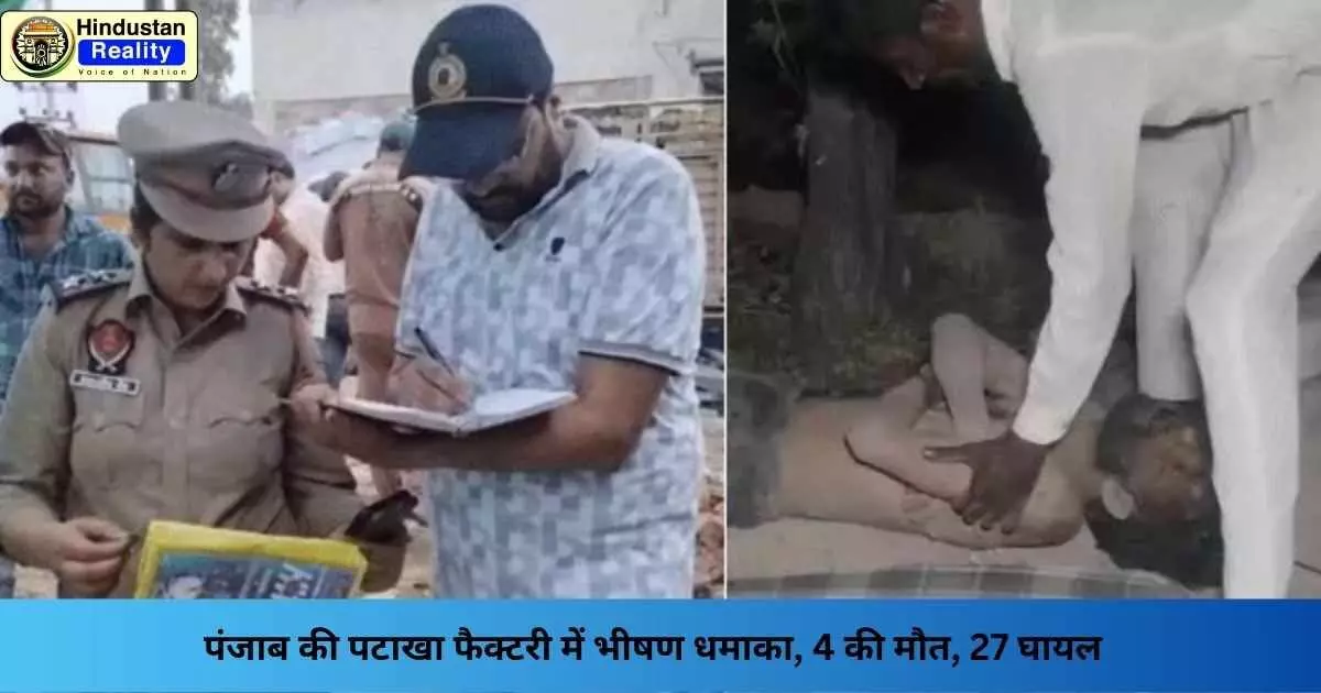 Punjab News Today: पंजाब की पटाखा फैक्टरी में भीषण धमाका, 4 की मौत, 27 घायल Punjab News Today: पंजाब की पटाखा फैक्टरी में भीषण धमाका, 4 की मौत, 27 घायल
