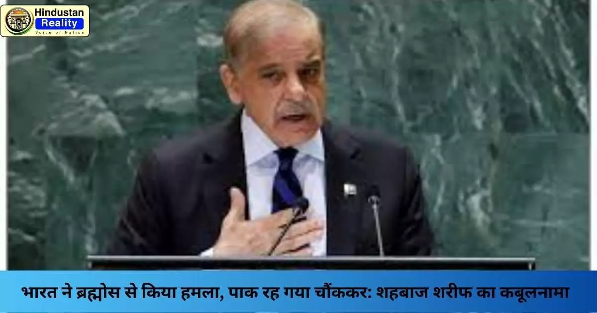 India Pakistan News: भारत ने ब्रह्मोस से किया हमला, पाक रह गया चौंककर: शहबाज शरीफ का कबूलनामा India Pakistan News: भारत ने ब्रह्मोस से किया हमला, पाक रह गया चौंककर: शहबाज शरीफ का कबूलनामा