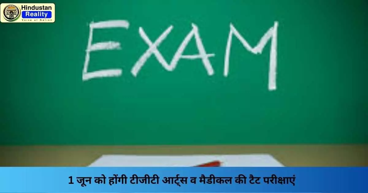 Kangra News: 1 जून को होंगी टीजीटी आर्ट्स व मैडीकल की टैट परीक्षाएं Kangra News: 1 जून को होंगी टीजीटी आर्ट्स व मैडीकल की टैट परीक्षाएं
