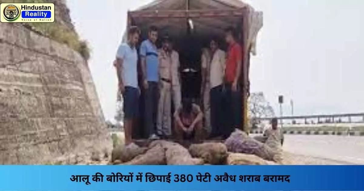 Bilaspur News: आलू की बोरियों में छिपाई 380 पेटी अवैध शराब बरामद